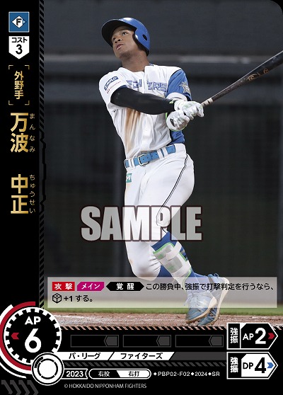 万波 中正(北海道日本ハムファイターズ) 【PBP02/F02SR】